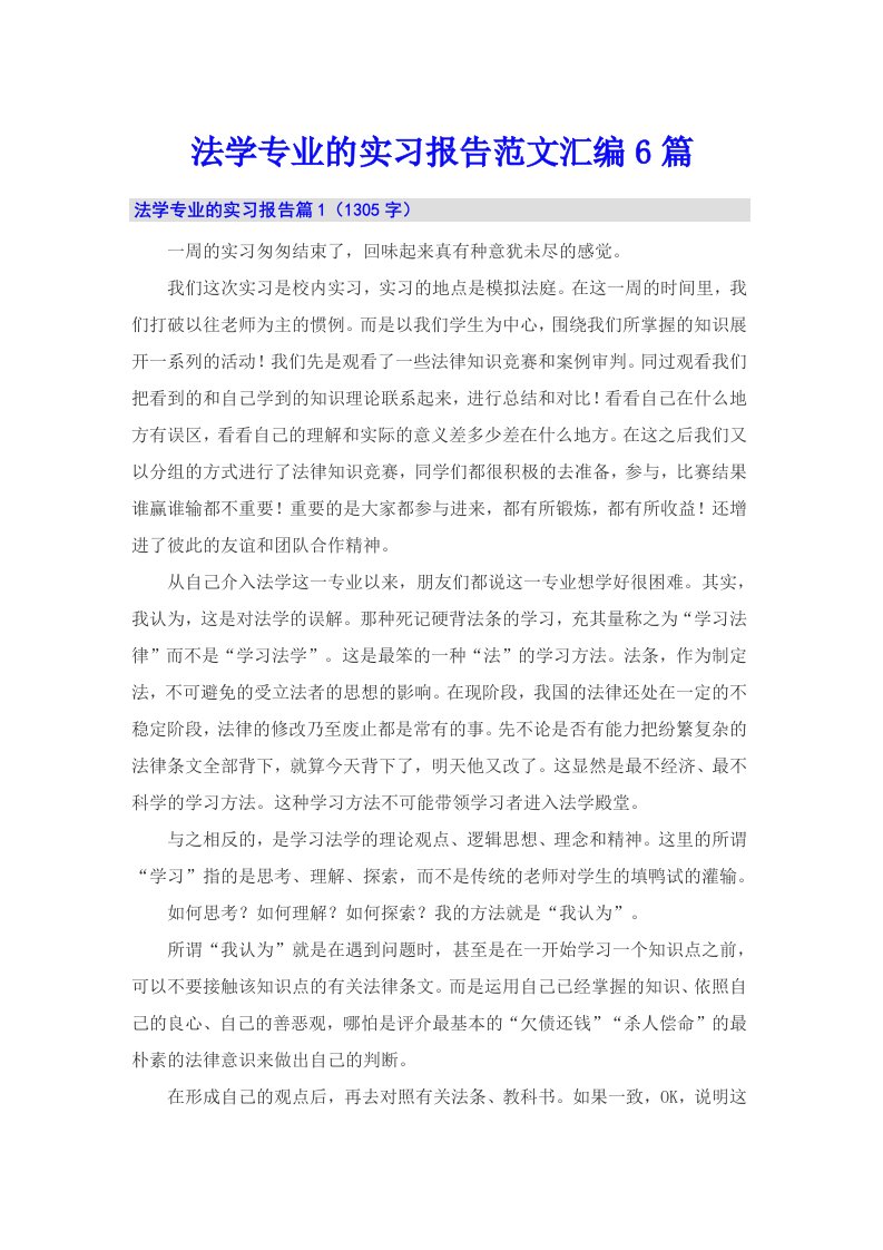 法学专业的实习报告范文汇编6篇