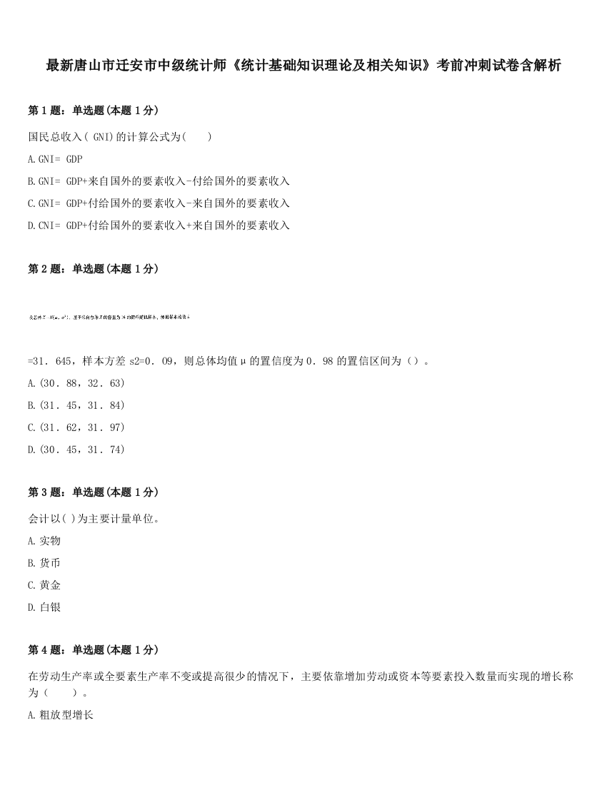 最新唐山市迁安市中级统计师《统计基础知识理论及相关知识》考前冲刺试卷含解析