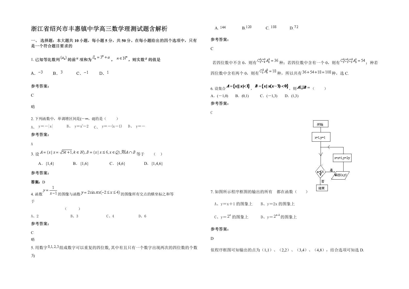 浙江省绍兴市丰惠镇中学高三数学理测试题含解析