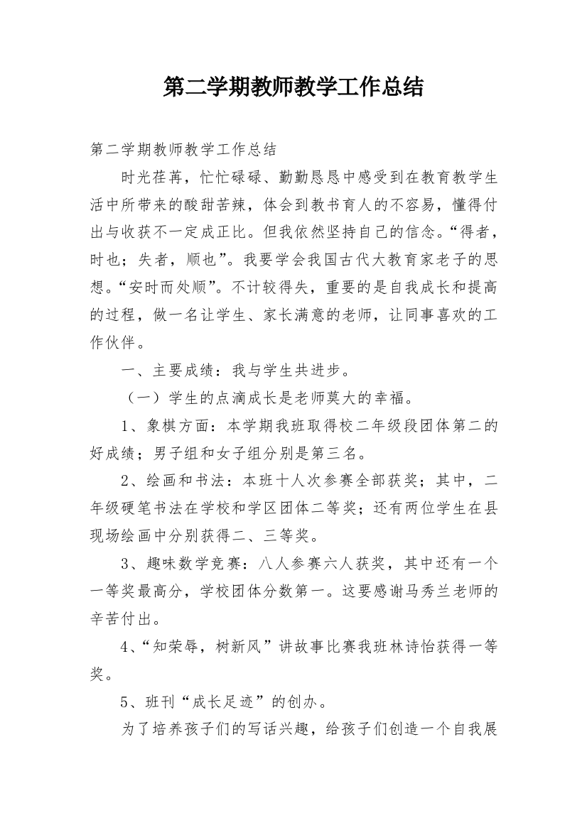 第二学期教师教学工作总结_1