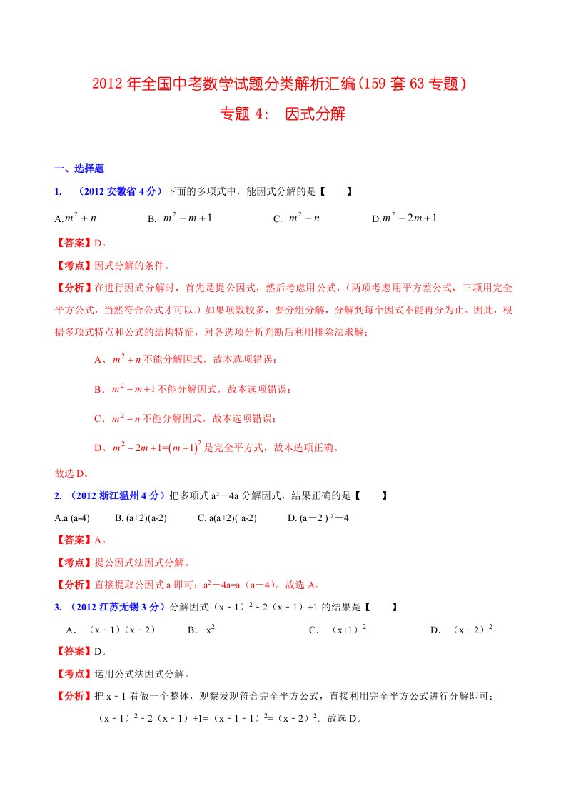 全国各地中考数学分类解析159套63专题目专题目4因式分解