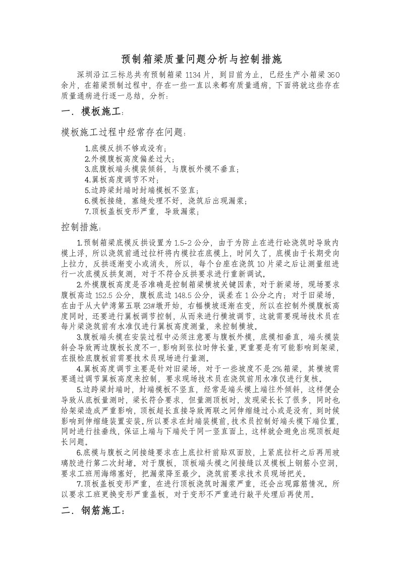 预制箱梁质量通病分析与控制措施