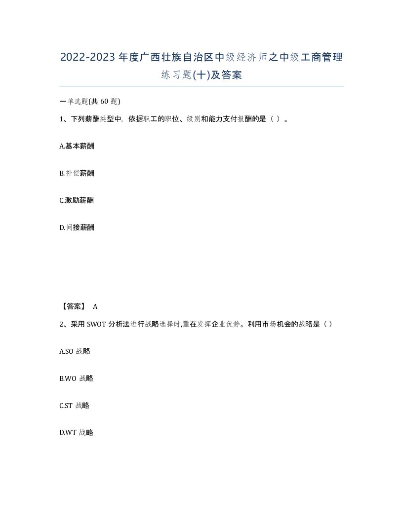 2022-2023年度广西壮族自治区中级经济师之中级工商管理练习题十及答案