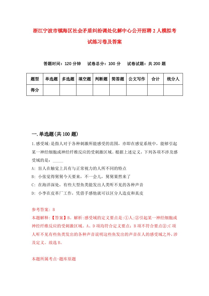 浙江宁波市镇海区社会矛盾纠纷调处化解中心公开招聘2人模拟考试练习卷及答案第7期