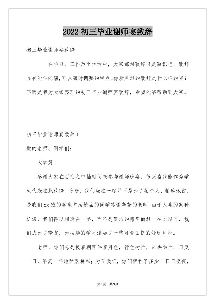 2022初三毕业谢师宴致辞