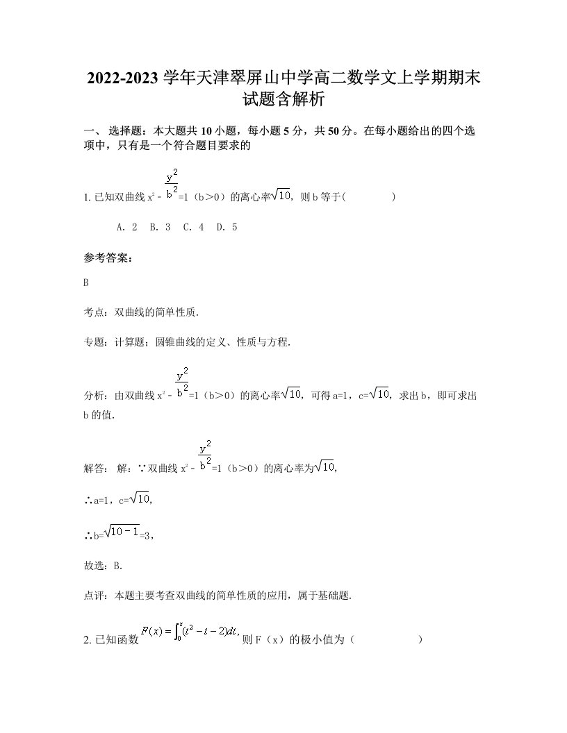 2022-2023学年天津翠屏山中学高二数学文上学期期末试题含解析