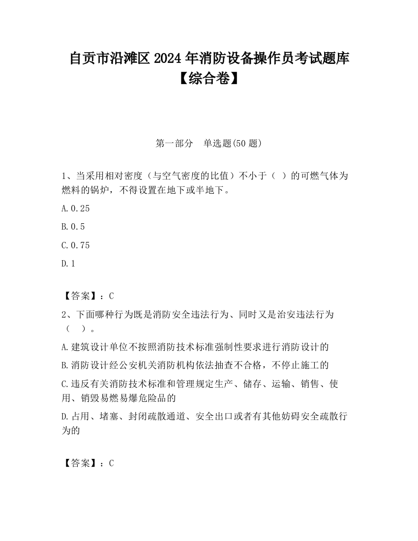 自贡市沿滩区2024年消防设备操作员考试题库【综合卷】