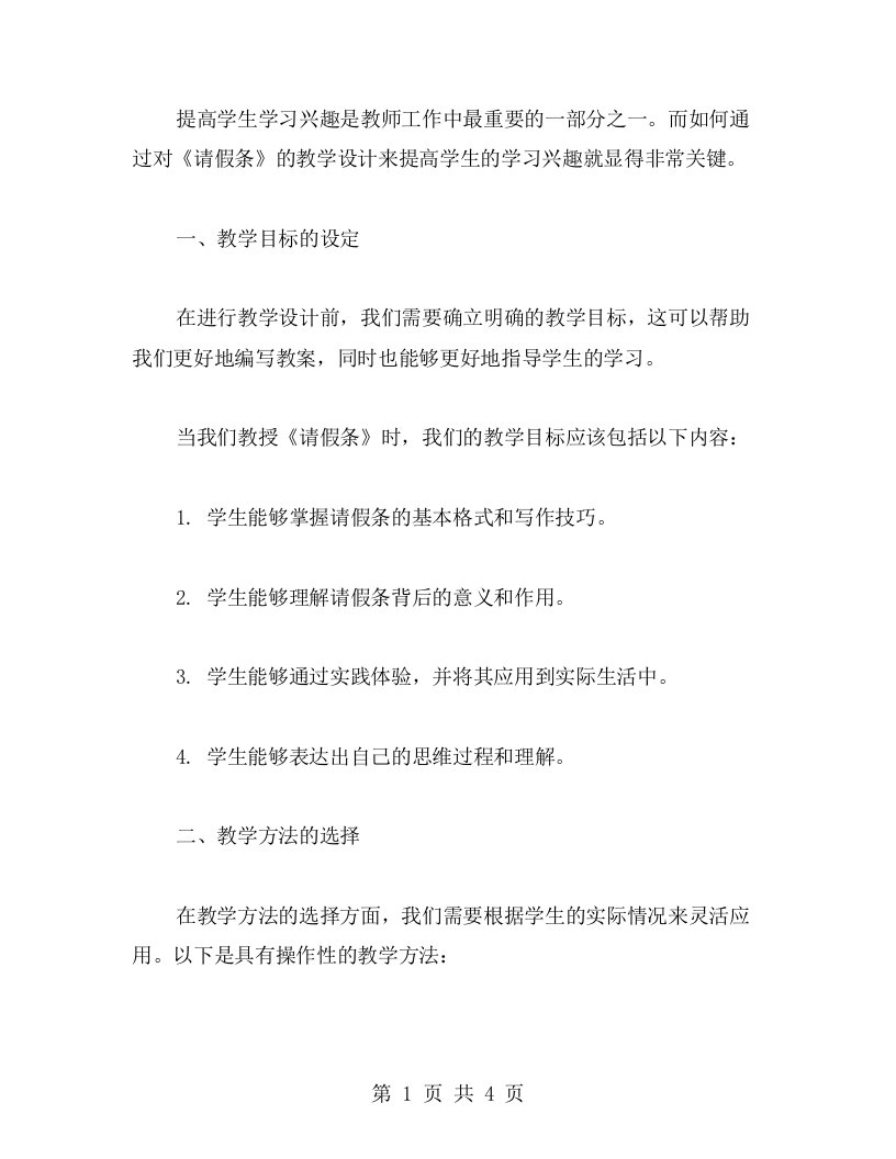 通过对《请假条》教学设计的思考，探究提高学生学习兴趣的方法