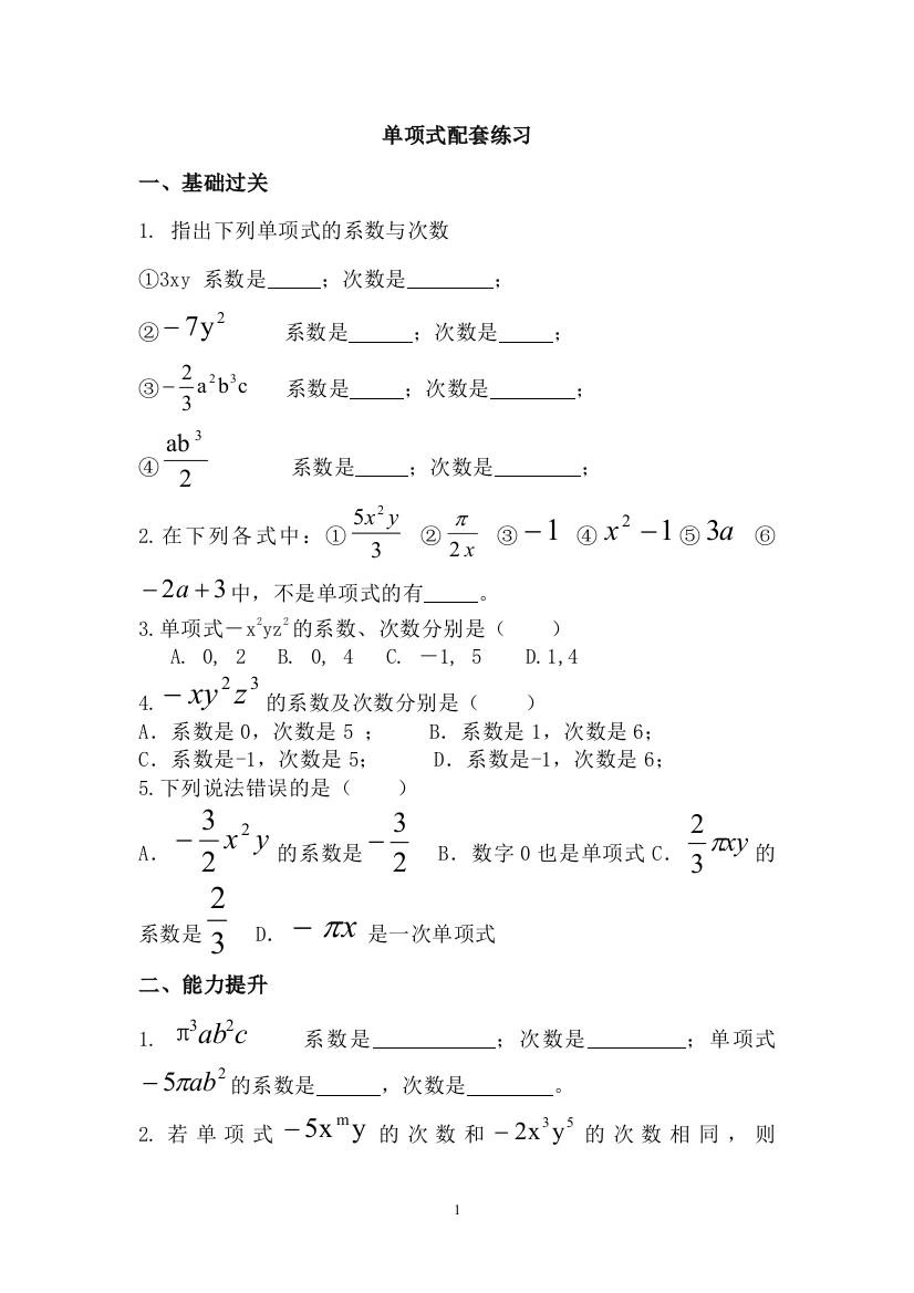 【小学中学教育精选】【小学中学教育精选】【小学中学教育精选】单项式配套练习