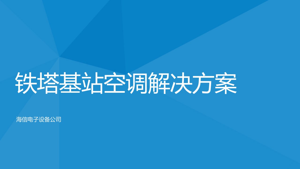 铁塔节能型基站空调解决方案课件