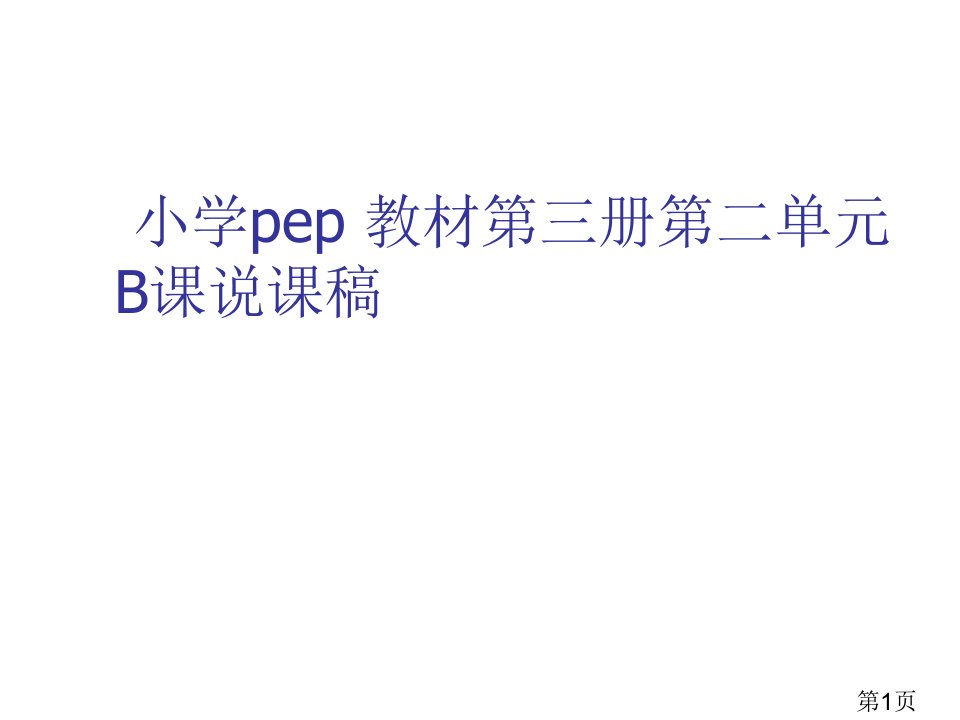 小学英语说课稿全英三年级省名师优质课获奖课件市赛课一等奖课件