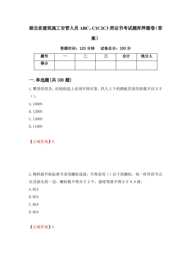 湖北省建筑施工安管人员ABCC1C2C3类证书考试题库押题卷答案第15版