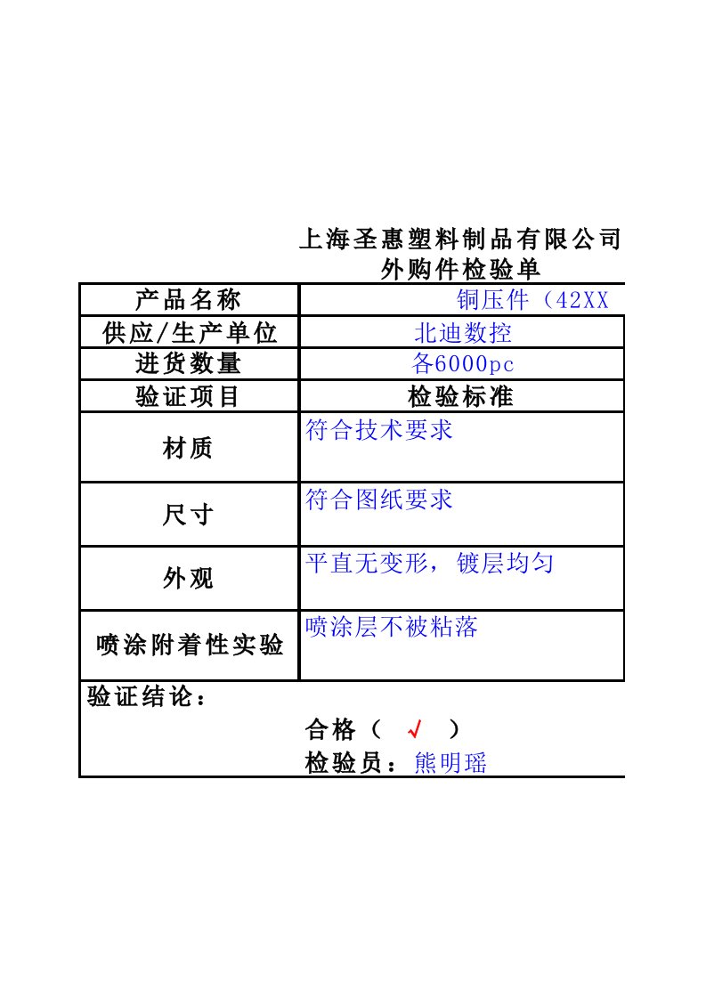 外购件检验单