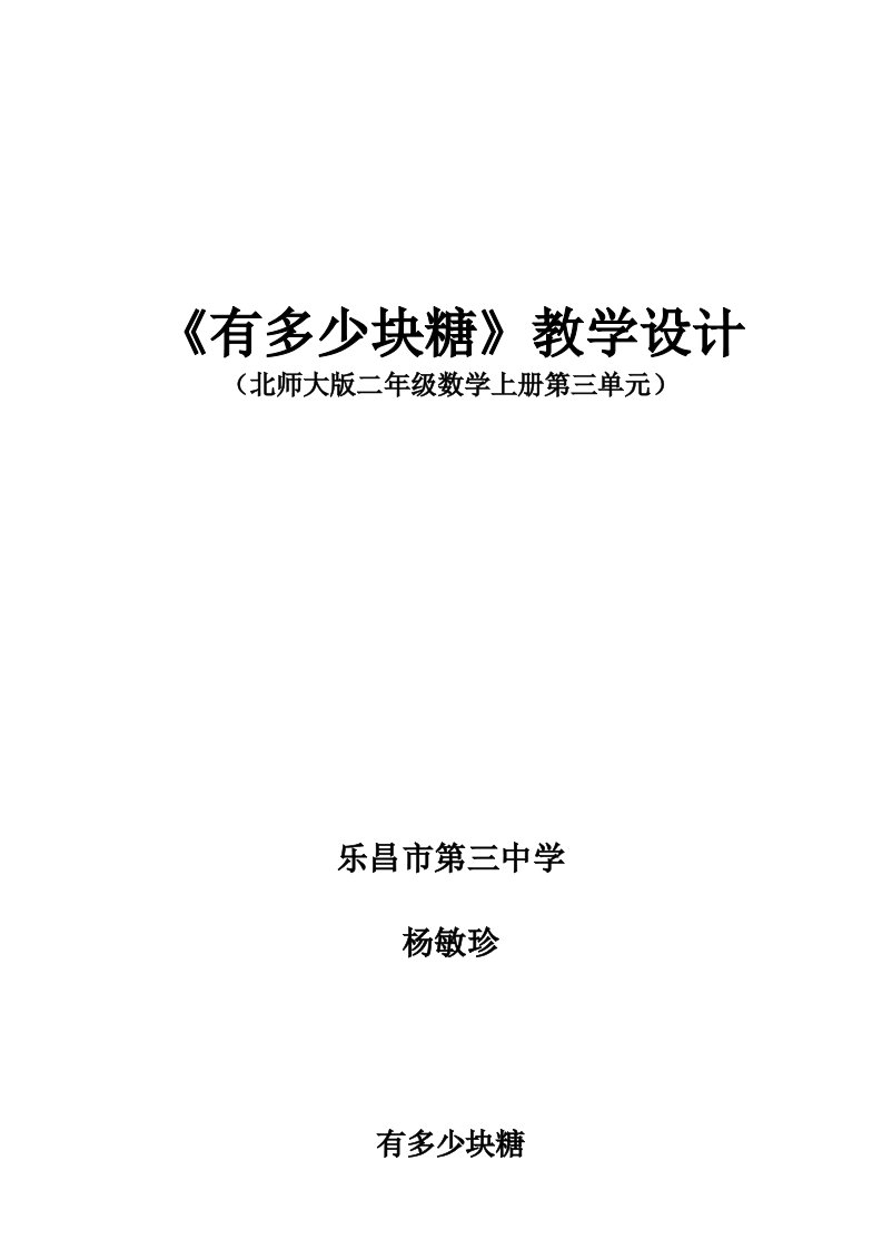 数学北师大版二年级上册《有多少块糖》教学设计