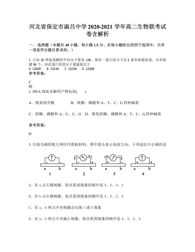 河北省保定市淑吕中学2020-2021学年高二生物联考试卷含解析