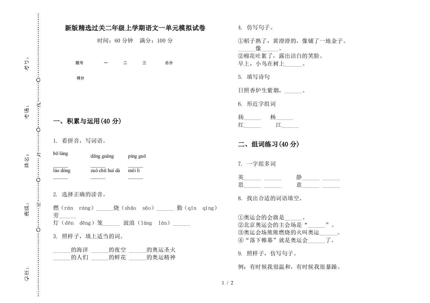 新版精选过关二年级上学期语文一单元模拟试卷