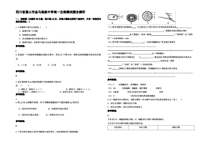 四川省眉山市金马高级中学高一生物测试题含解析