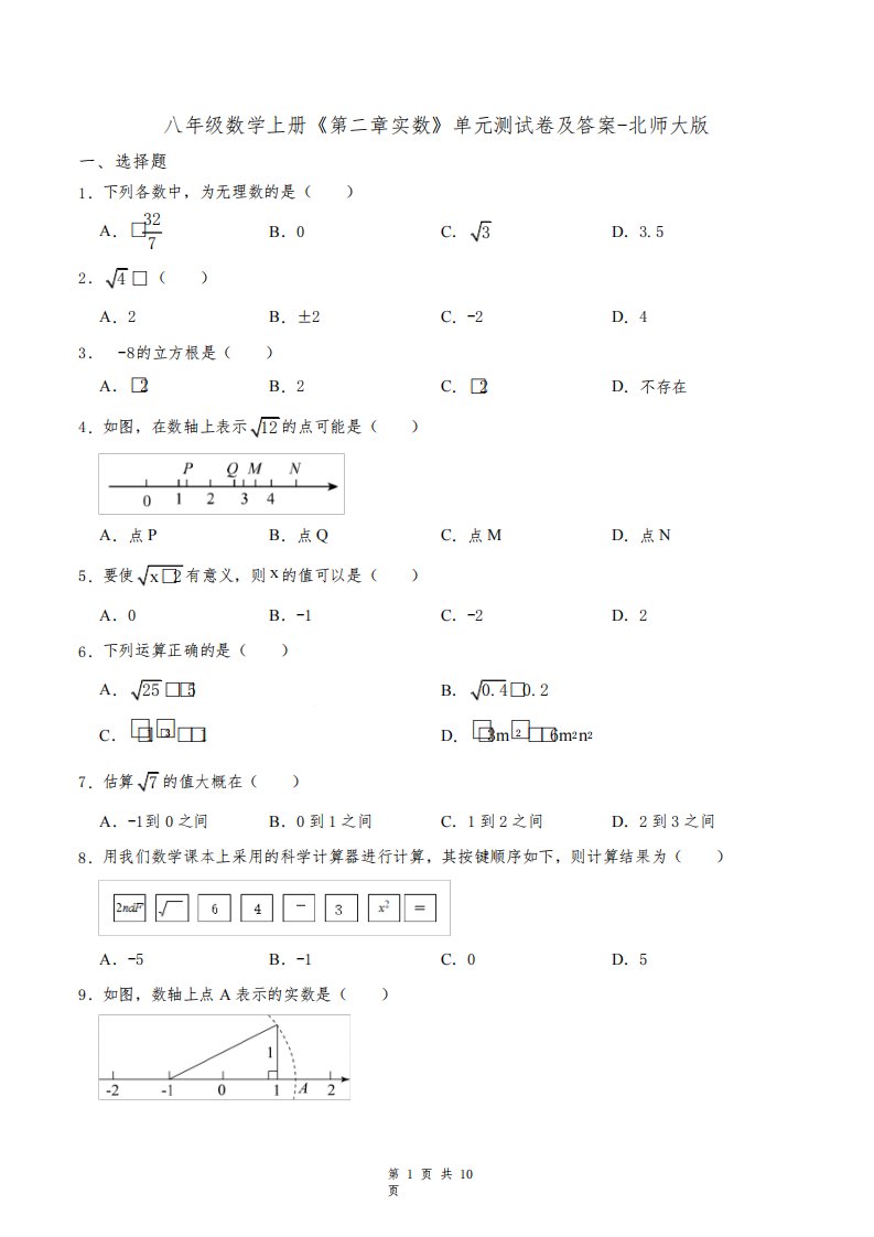 八年级数学上册《第二章实数》单元测试卷及答案-北师大版