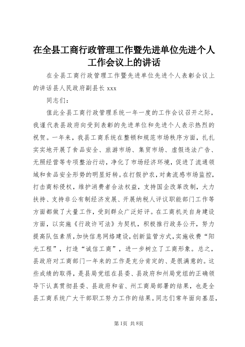 在全县工商行政管理工作暨先进单位先进个人工作会议上的讲话