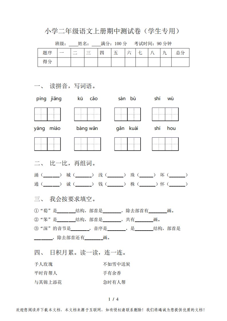 小学二年级语文上册期中测试卷(学生专用)