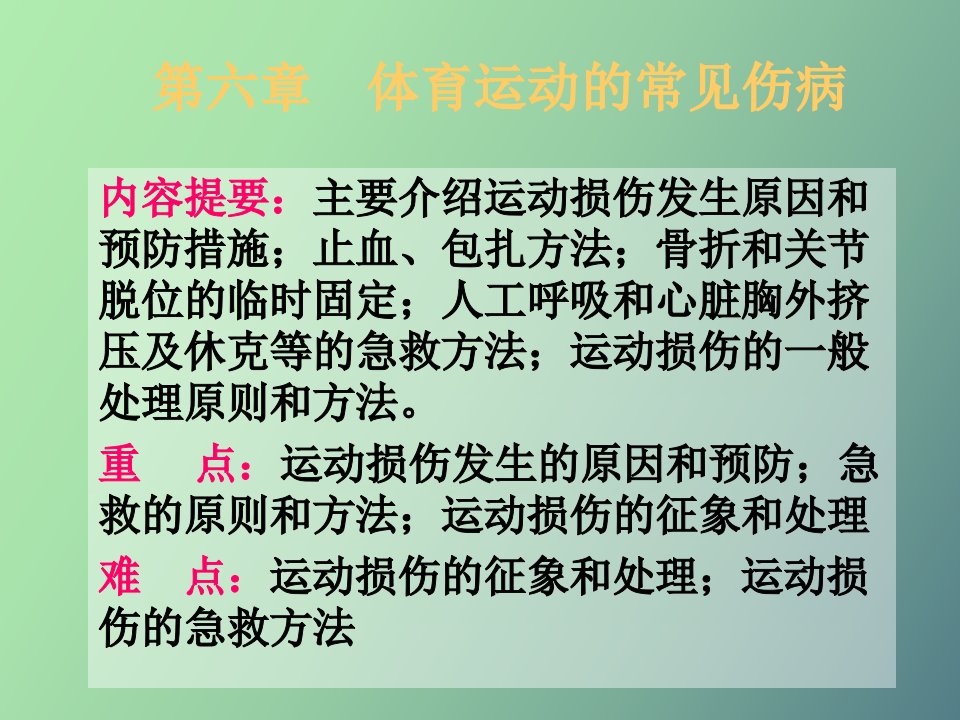 运动损伤的预防和处理