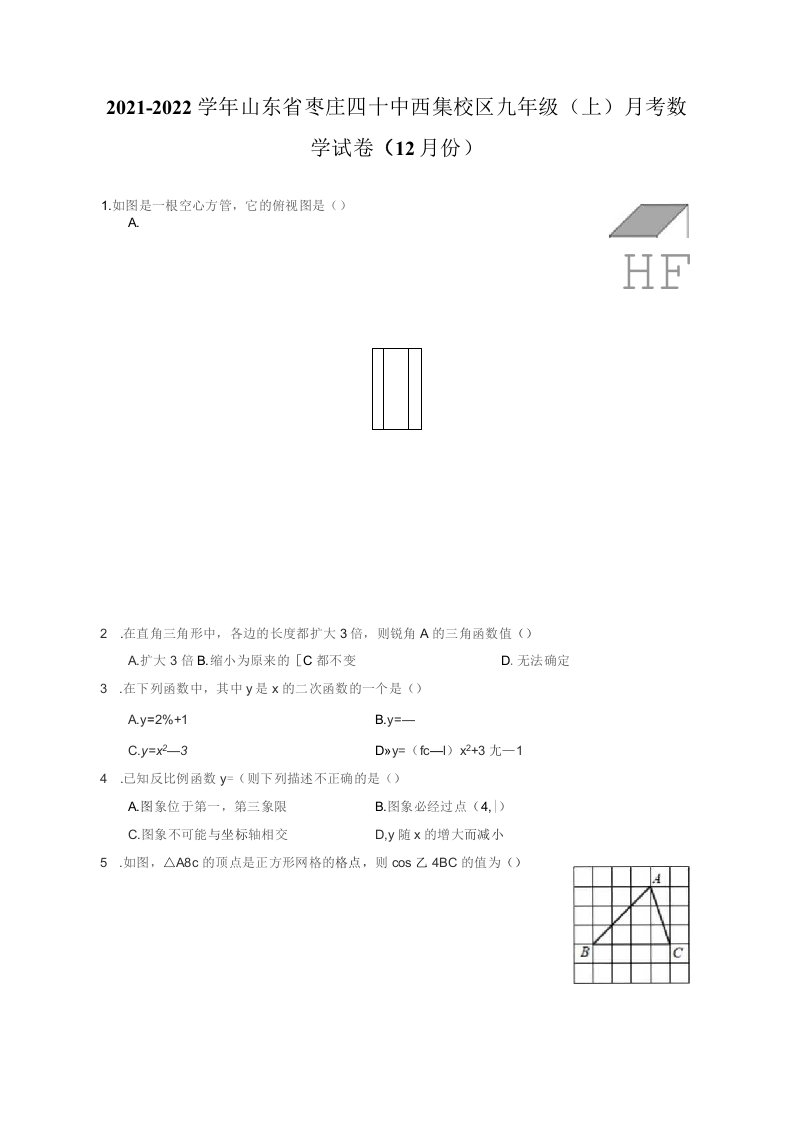 2021-2022学年山东省枣庄九年级（上）月考数学试卷（12月份）（附答案详解）