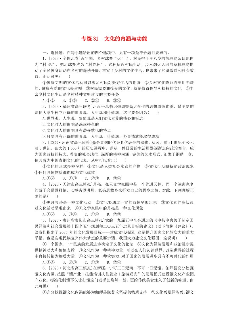 新高考2024版高考政治一轮复习微专题小练习专练31文化的内涵与功能