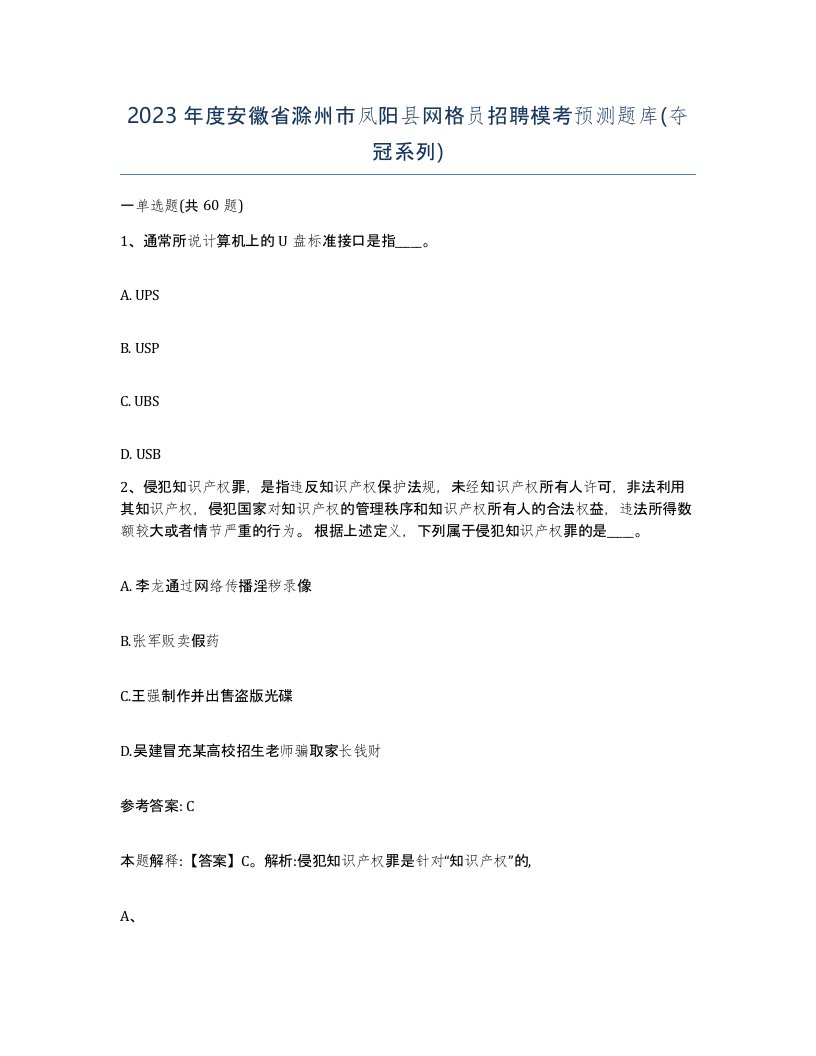 2023年度安徽省滁州市凤阳县网格员招聘模考预测题库夺冠系列