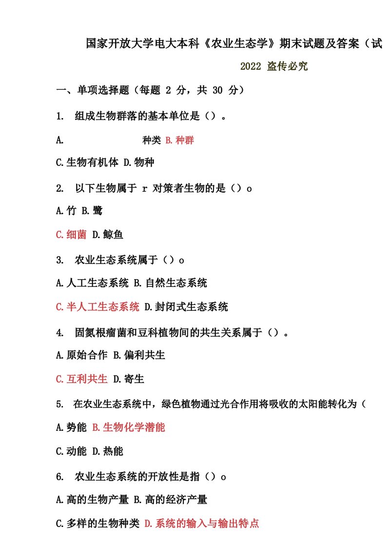 国家开放大学电大本科《农业生态学》期末试题及答案