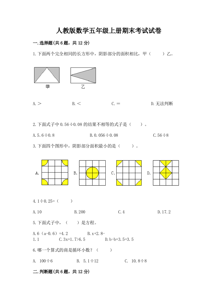 人教版数学五年级上册期末考试试卷【名校卷】