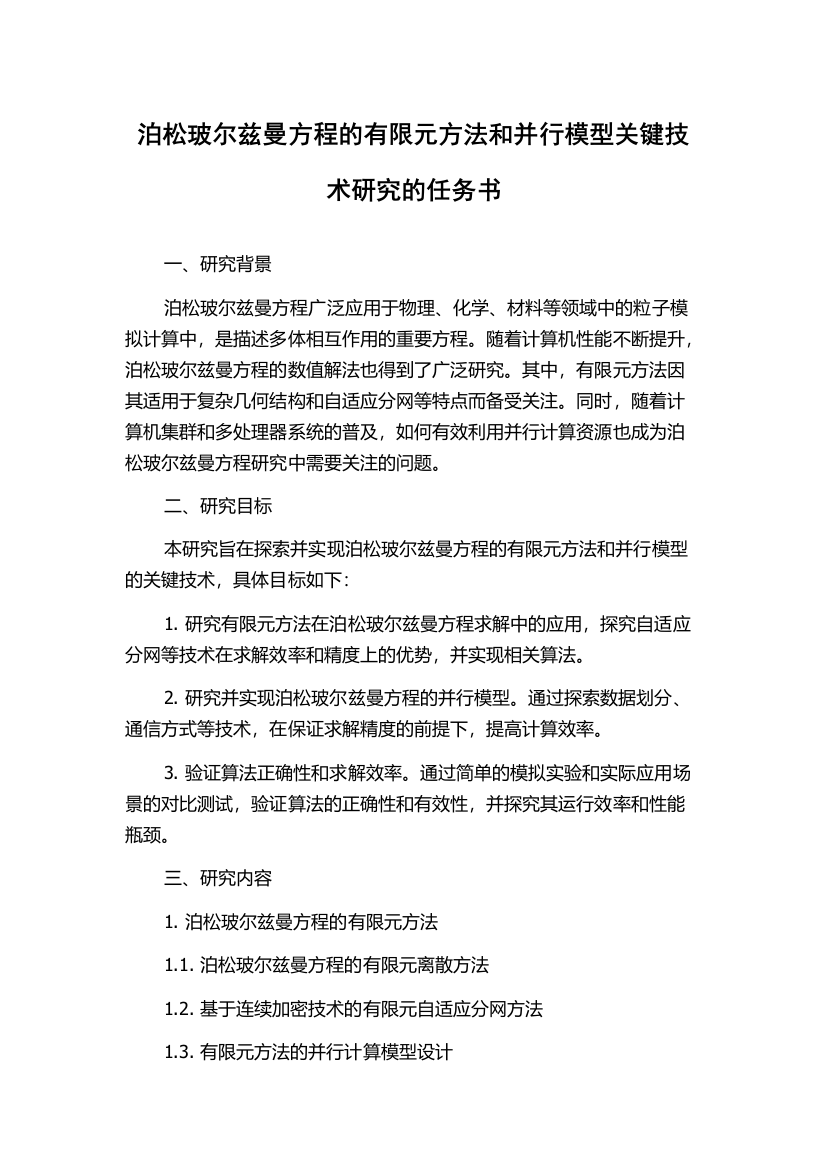 泊松玻尔兹曼方程的有限元方法和并行模型关键技术研究的任务书