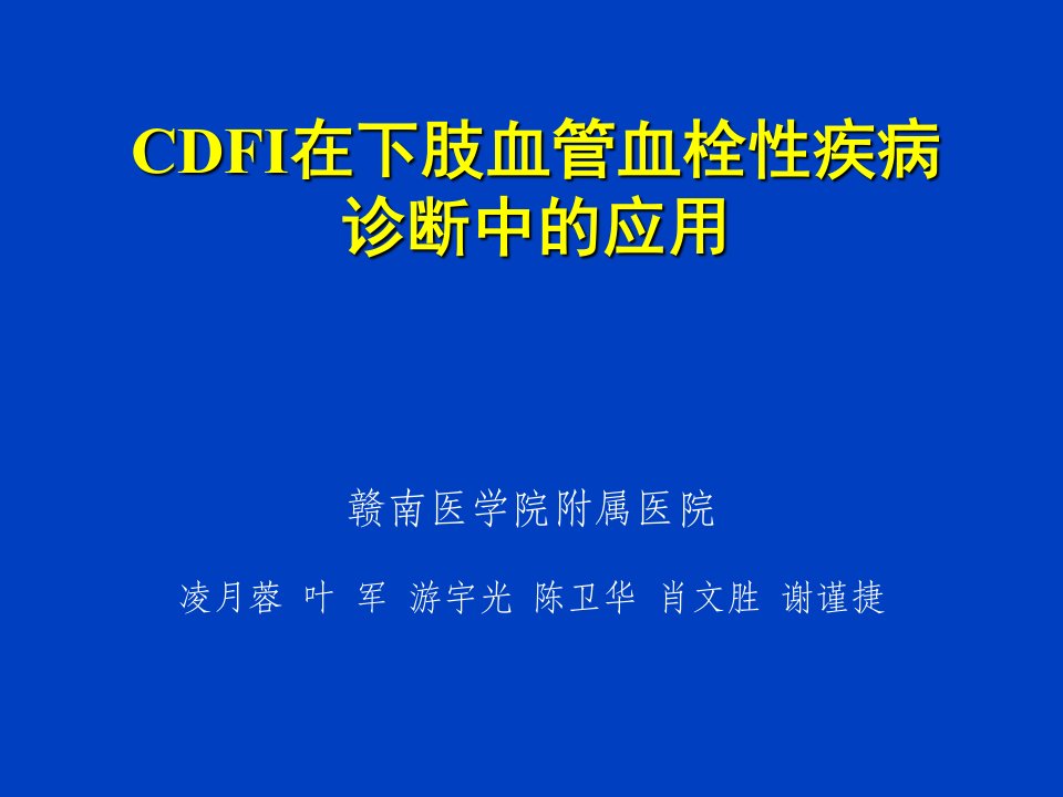 CDFI在下肢血管血栓性疾病诊断中的应用