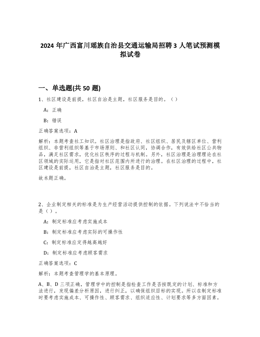 2024年广西富川瑶族自治县交通运输局招聘3人笔试预测模拟试卷-22