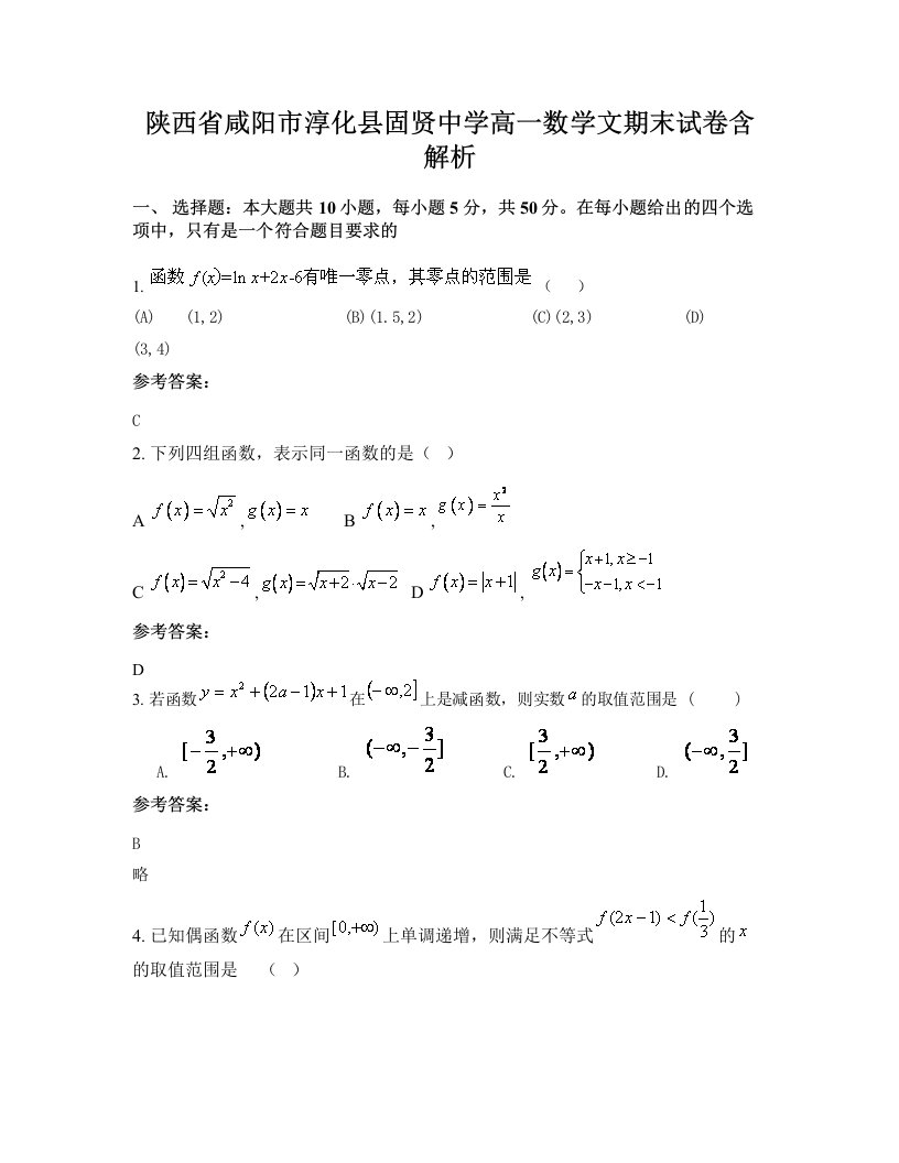 陕西省咸阳市淳化县固贤中学高一数学文期末试卷含解析