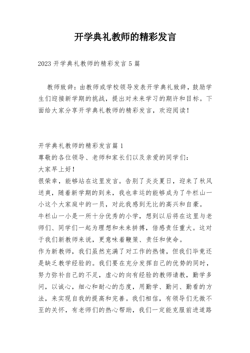 开学典礼教师的精彩发言