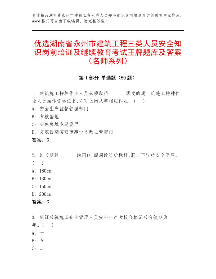 优选湖南省永州市建筑工程三类人员安全知识岗前培训及继续教育考试王牌题库及答案（名师系列）