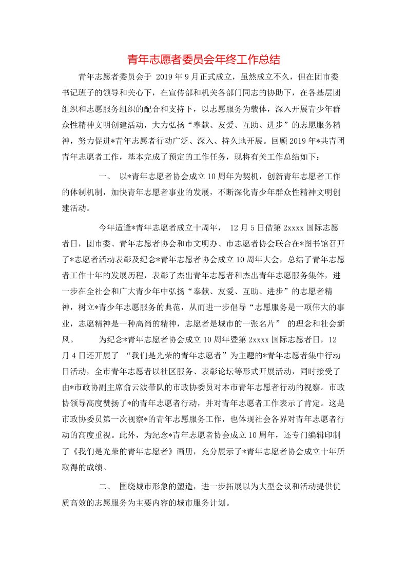 青年志愿者委员会年终工作总结