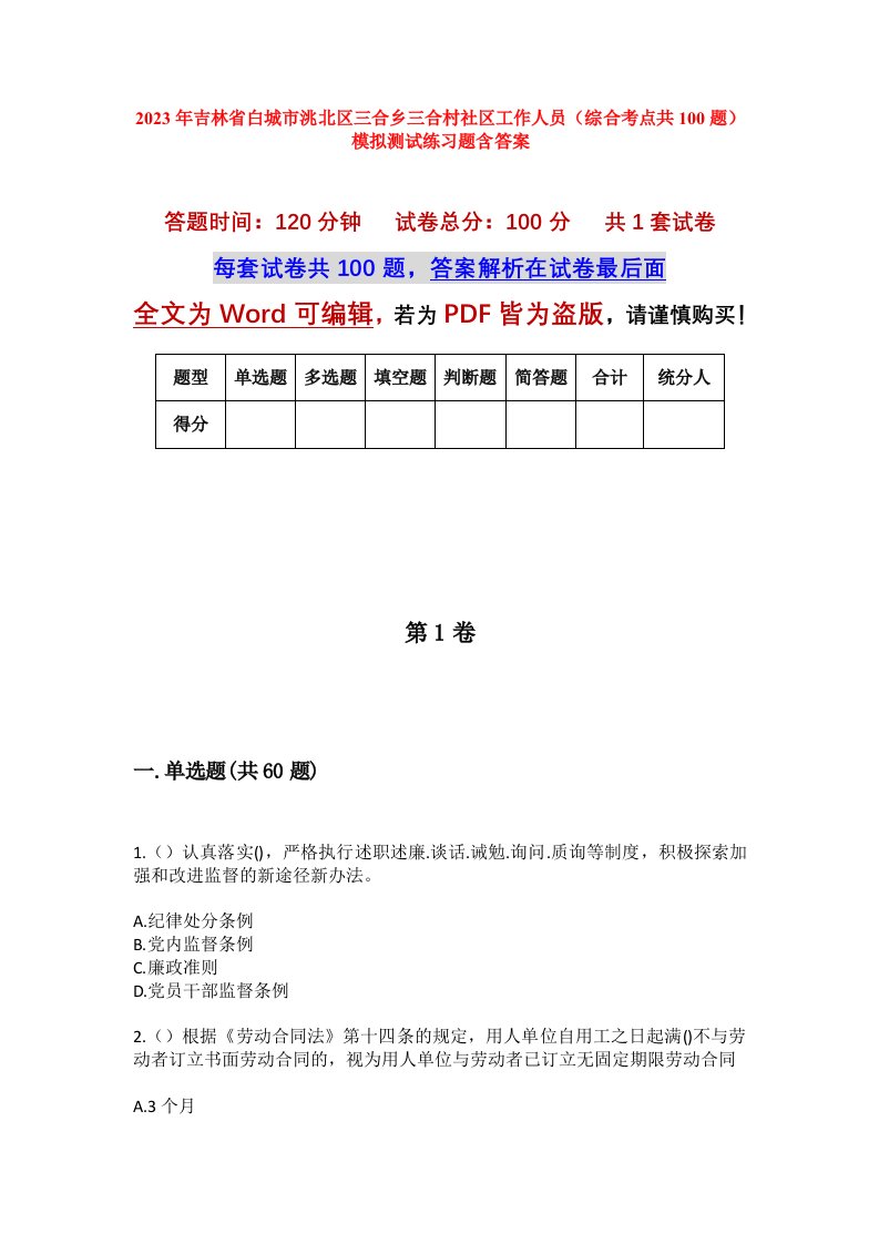 2023年吉林省白城市洮北区三合乡三合村社区工作人员综合考点共100题模拟测试练习题含答案