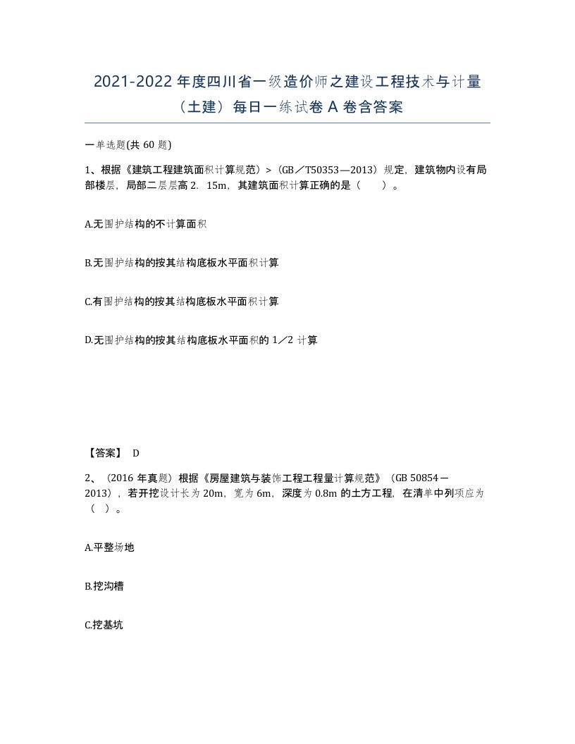 2021-2022年度四川省一级造价师之建设工程技术与计量土建每日一练试卷A卷含答案