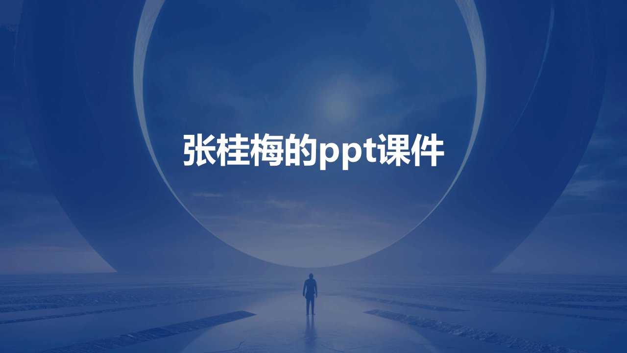 张桂梅的ppt课件