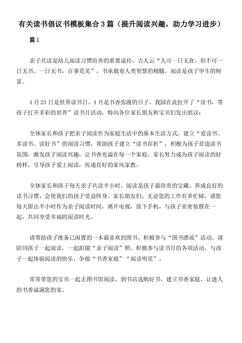 有关读书倡议书模板集合3篇（提升阅读兴趣，助力学习进步）