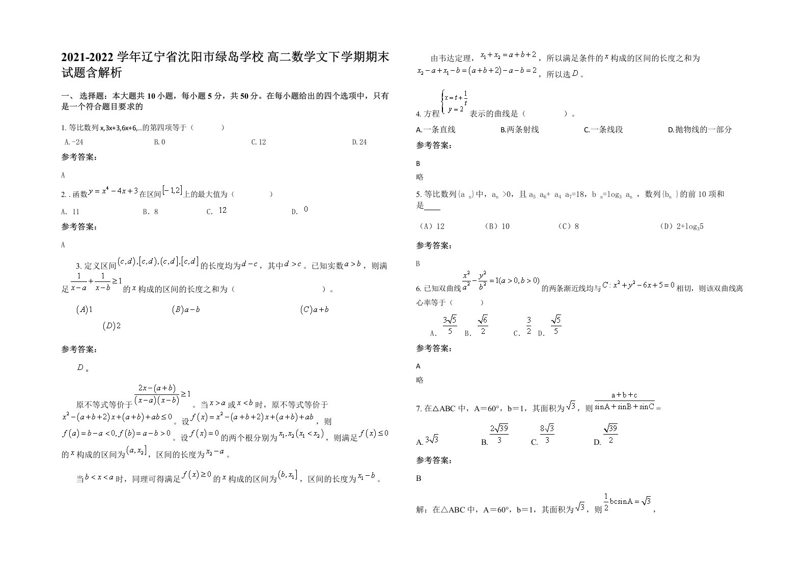 2021-2022学年辽宁省沈阳市绿岛学校高二数学文下学期期末试题含解析