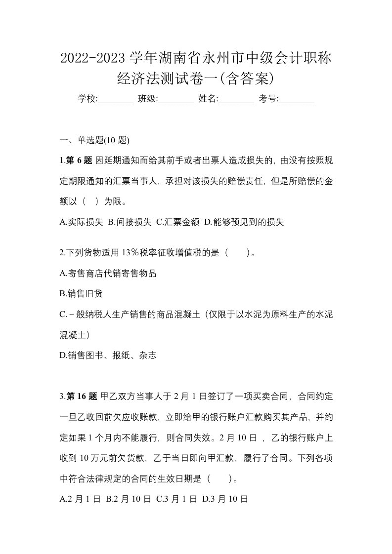 2022-2023学年湖南省永州市中级会计职称经济法测试卷一含答案