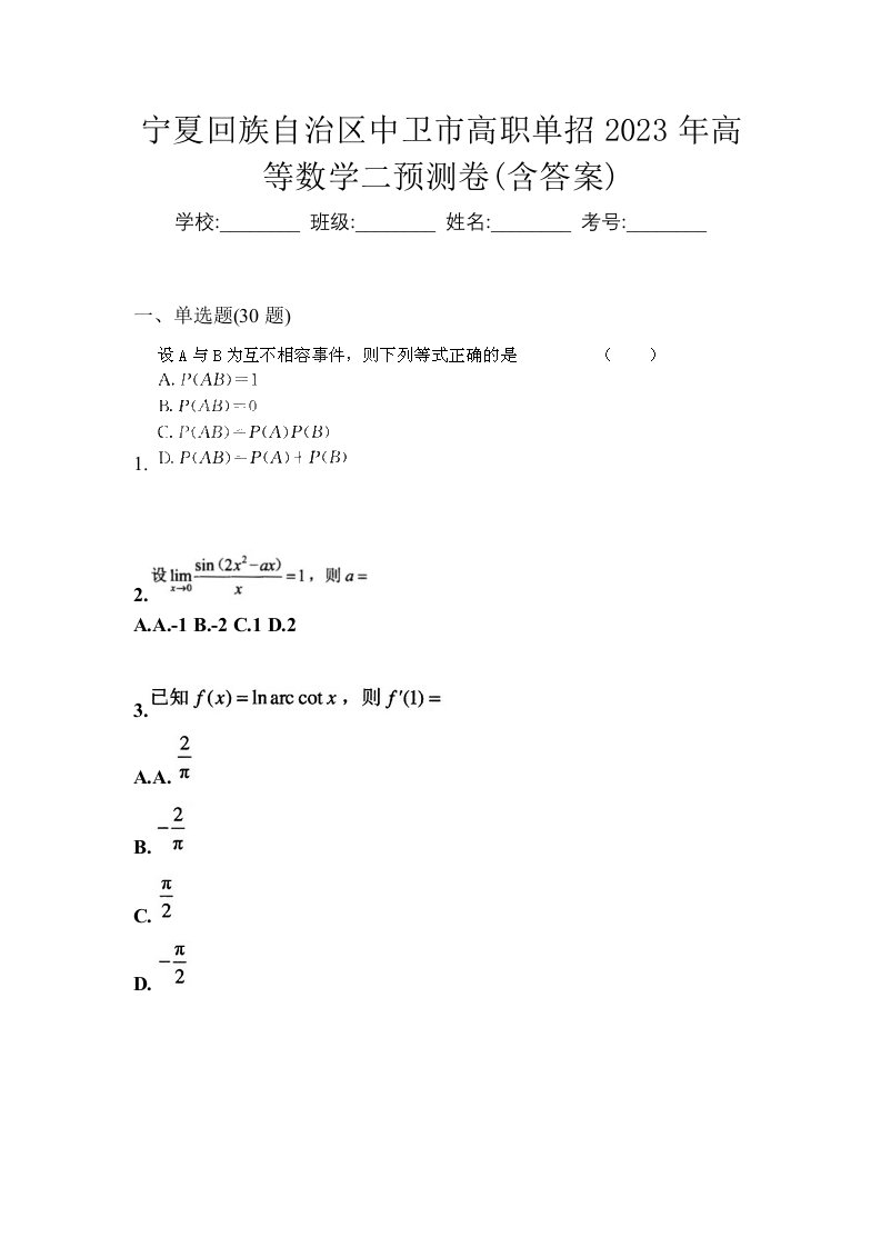 宁夏回族自治区中卫市高职单招2023年高等数学二预测卷含答案