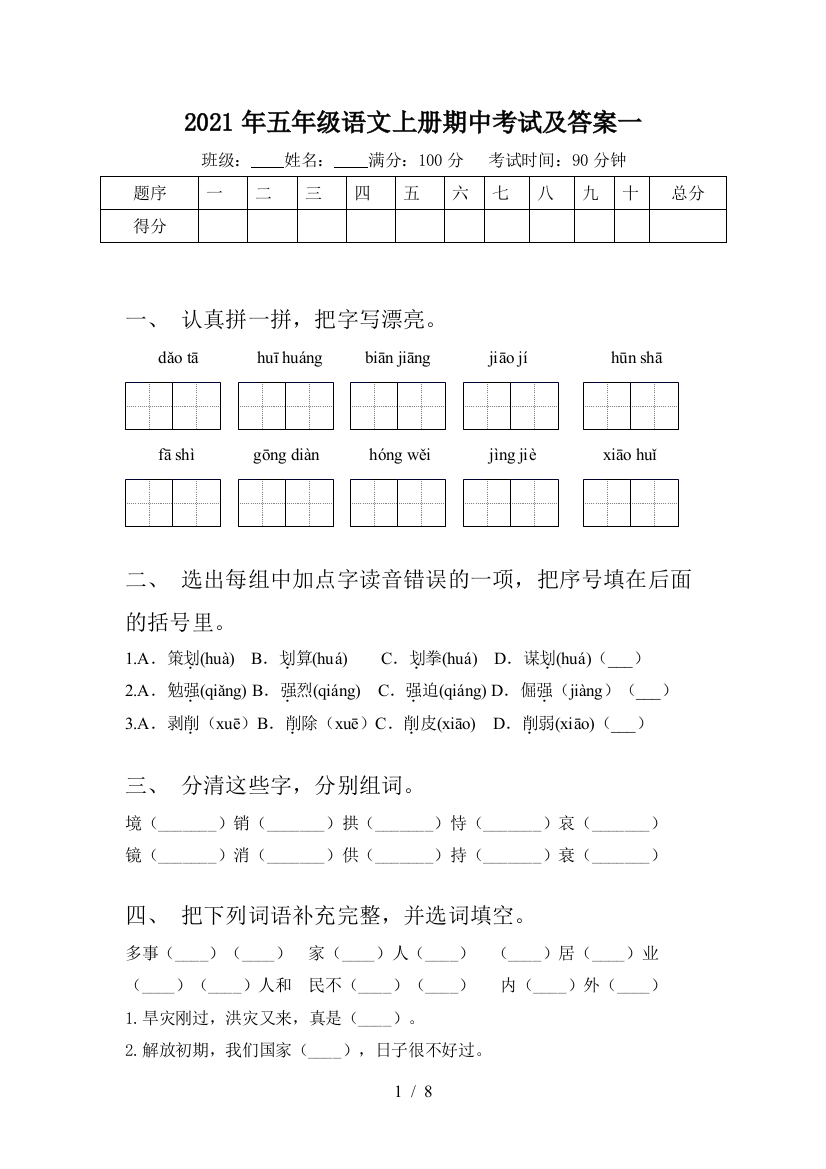 2021年五年级语文上册期中考试及答案一