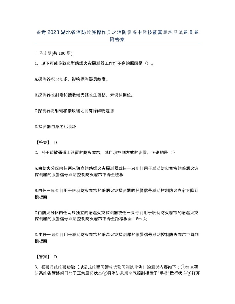 备考2023湖北省消防设施操作员之消防设备中级技能真题练习试卷B卷附答案