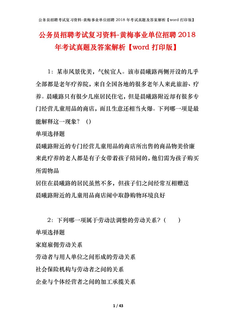 公务员招聘考试复习资料-黄梅事业单位招聘2018年考试真题及答案解析word打印版