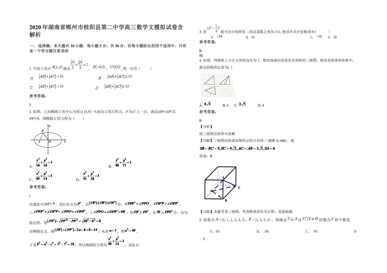 2020年湖南省郴州市桂阳县第二中学高三数学文模拟试卷含解析