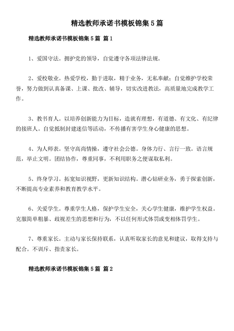 精选教师承诺书模板锦集5篇