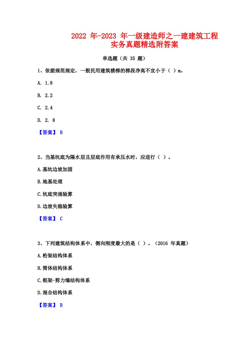 2022年-2023年一级建造师之一建建筑工程实务真题精选附答案